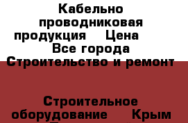 Кабельно проводниковая продукция  › Цена ­ 5 - Все города Строительство и ремонт » Строительное оборудование   . Крым,Приморский